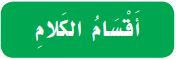 أقسام الكلام
